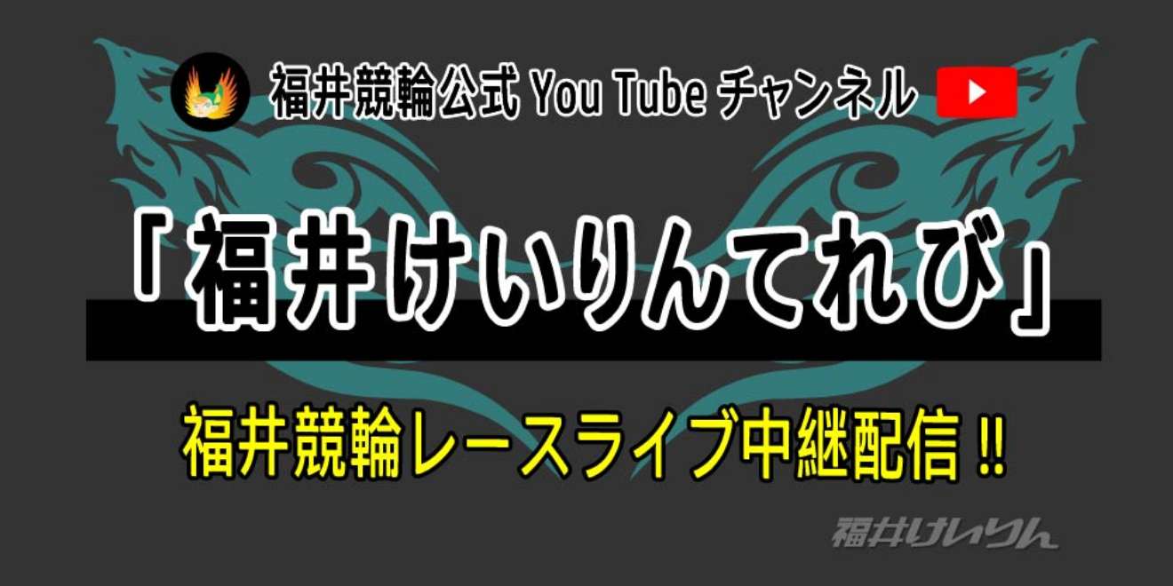 福井競輪公式Youtubeチャンネル